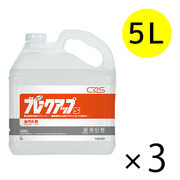 シーバイエス ブレークアップS [5L×3] - 業務用油脂専用強力クリーナー
