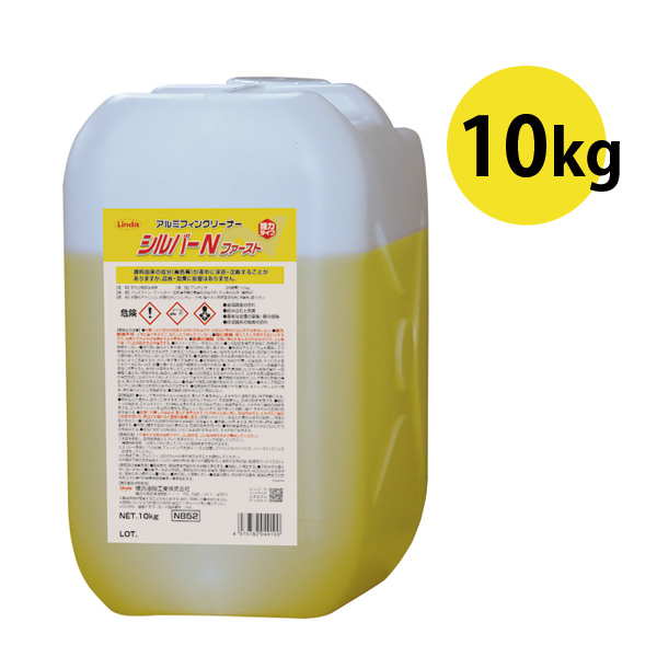 横浜油脂工業(リンダ) シルバーＮ ファースト［10kg］- アルミフィン洗浄剤・強力タイプ-エアコン用洗剤
