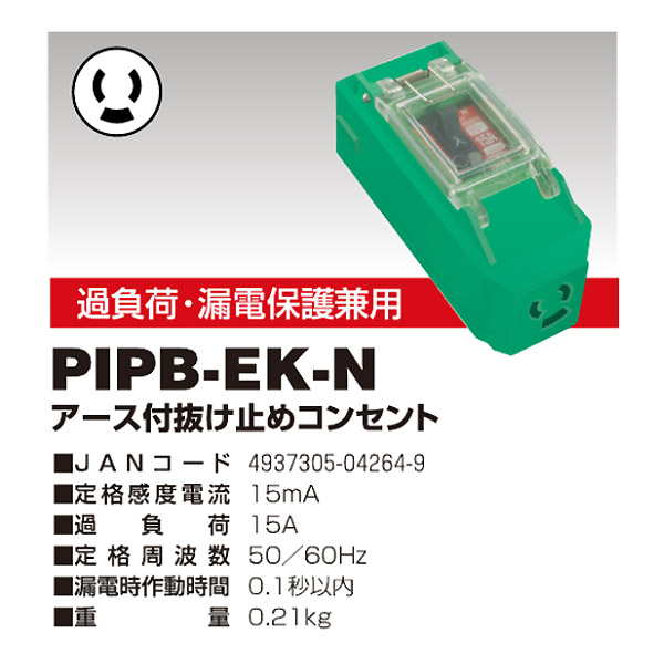 PIPB-EK-N 過負荷・漏電保護兼用ブレーカー 過電流防止
